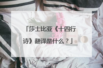 莎士比亚《十四行诗》翻译是什么?