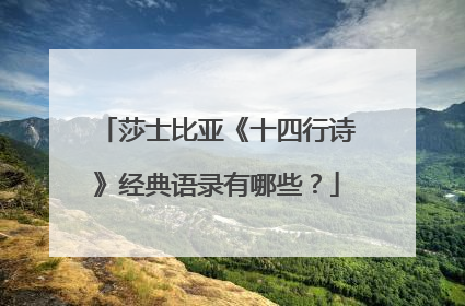 莎士比亚《十四行诗》经典语录有哪些?