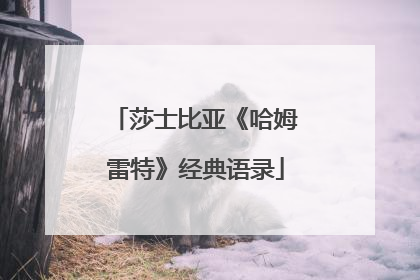 莎士比亚《哈姆雷特》经典语录