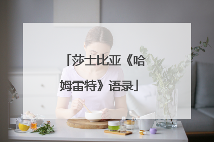 莎士比亚《哈姆雷特》语录