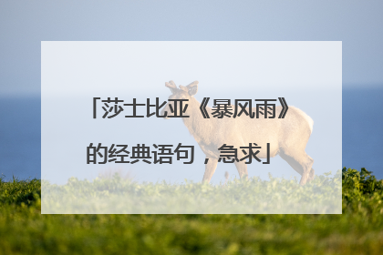 莎士比亚《暴风雨》的经典语句,急求