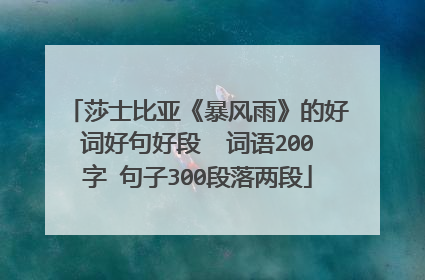 莎士比亚《暴风雨》的好词好句好段 词语200字 句子300段落两段
