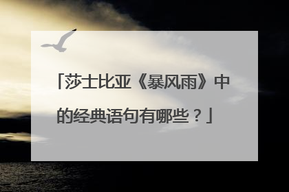 莎士比亚《暴风雨》中的经典语句有哪些？