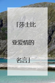 莎士比亚爱情的名言