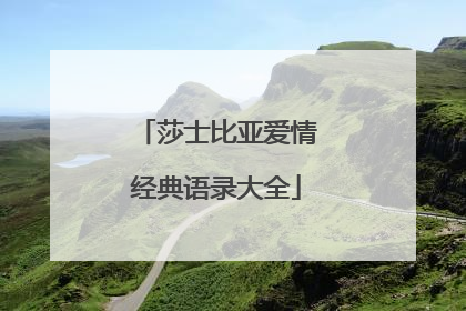 莎士比亚爱情经典语录大全