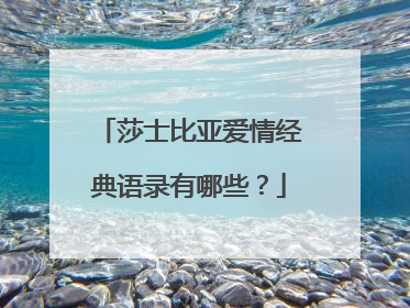 莎士比亚爱情经典语录有哪些?