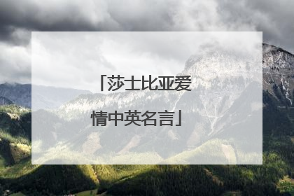 莎士比亚爱情中英名言