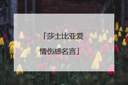 莎士比亚爱情伤感名言