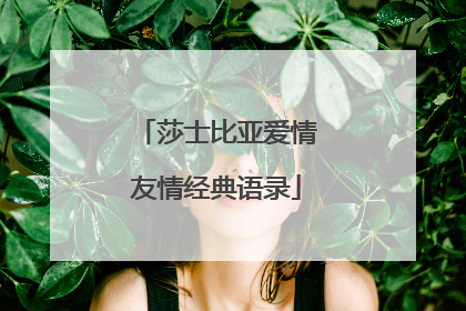 莎士比亚爱情友情经典语录