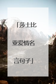 莎士比亚爱情名言句子