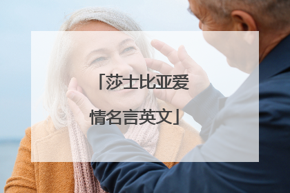 莎士比亚爱情名言英文