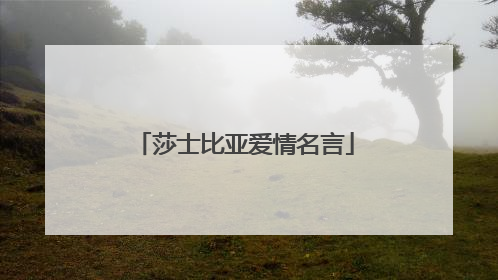 莎士比亚爱情名言