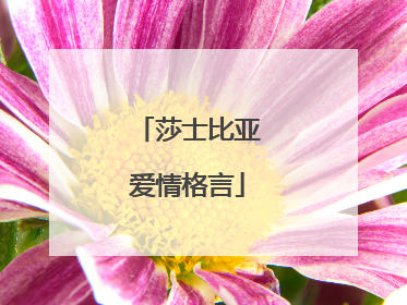 莎士比亚爱情格言