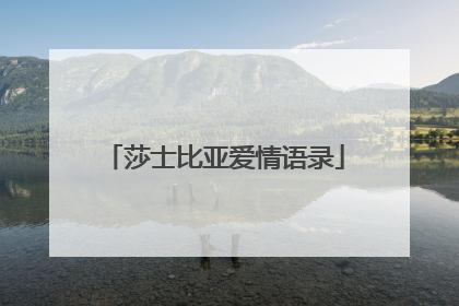 莎士比亚爱情语录