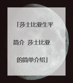 莎士比亚生平简介 莎士比亚的简单介绍