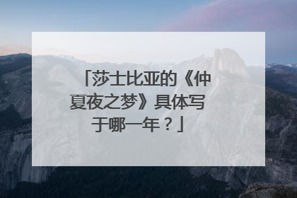 莎士比亚的《仲夏夜之梦》具体写于哪一年？