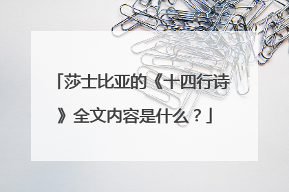 莎士比亚的《十四行诗》全文内容是什么?