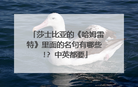 莎士比亚的《哈姆雷特》里面的名句有哪些!? 中英都要