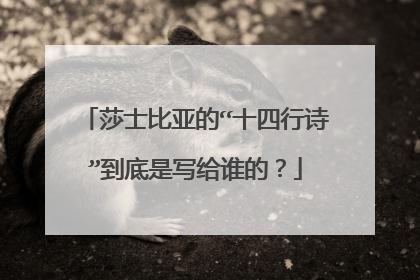 莎士比亚的“十四行诗”到底是写给谁的？