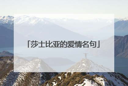 莎士比亚的爱情名句