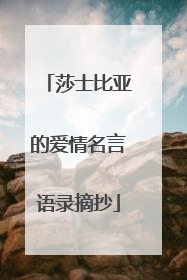莎士比亚的爱情名言语录摘抄