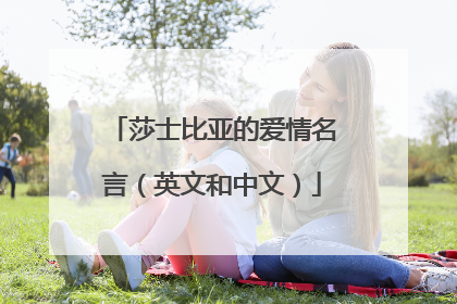 莎士比亚的爱情名言(英文和中文)