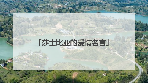 莎士比亚的爱情名言