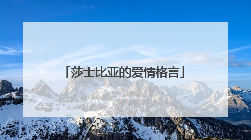 莎士比亚的爱情格言