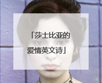 莎士比亚的爱情英文诗