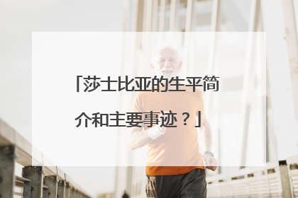 莎士比亚的生平简介和主要事迹?