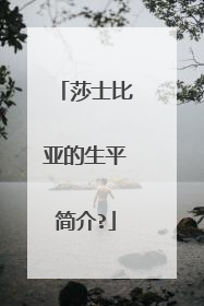 莎士比亚的生平简介?