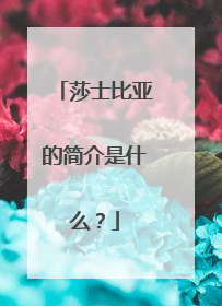 莎士比亚的简介是什么?