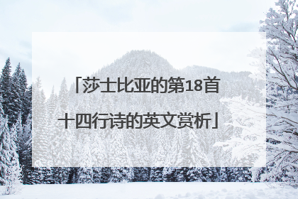莎士比亚的第18首十四行诗的英文赏析