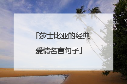 莎士比亚的经典爱情名言句子
