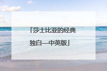 莎士比亚的经典独白——中英版