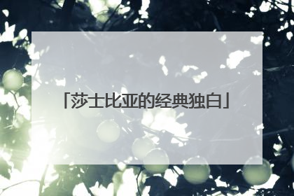 莎士比亚的经典独白