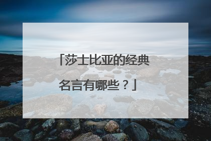 莎士比亚的经典名言有哪些?