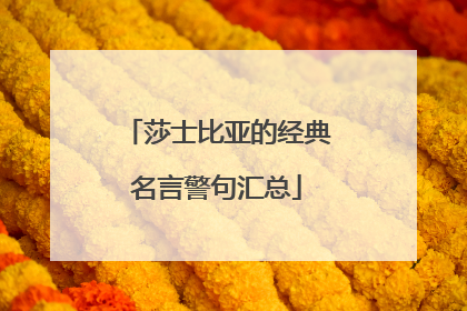 莎士比亚的经典名言警句汇总