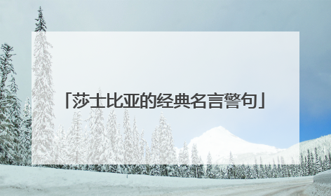 莎士比亚的经典名言警句