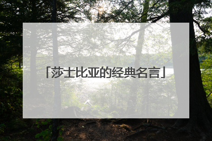 莎士比亚的经典名言