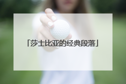 莎士比亚的经典段落