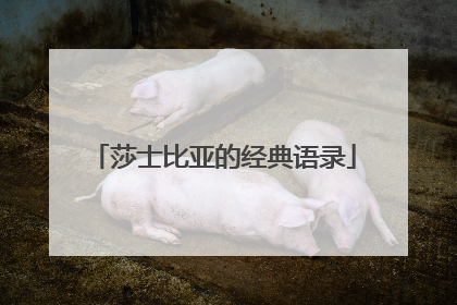 莎士比亚的经典语录