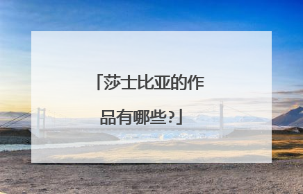 莎士比亚的作品有哪些?