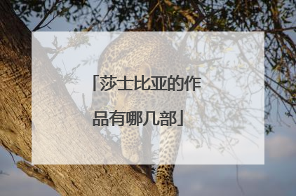 莎士比亚的作品有哪几部