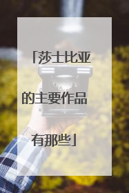 莎士比亚的主要作品有那些