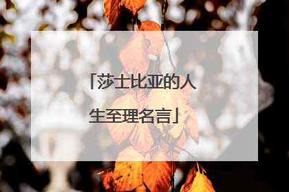 莎士比亚的人生至理名言