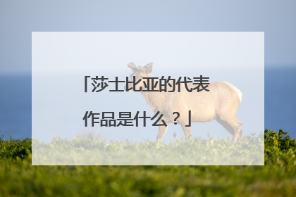 莎士比亚的代表作品是什么?