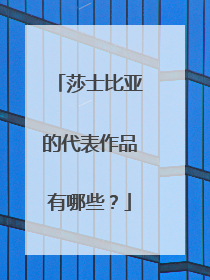 莎士比亚的代表作品有哪些？