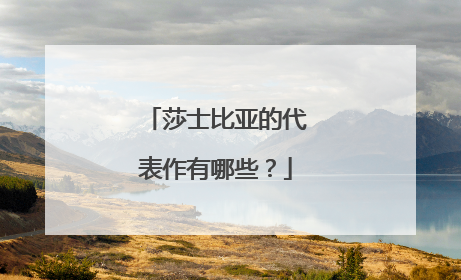 莎士比亚的代表作有哪些?