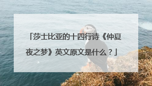 莎士比亚的十四行诗《仲夏夜之梦》英文原文是什么?